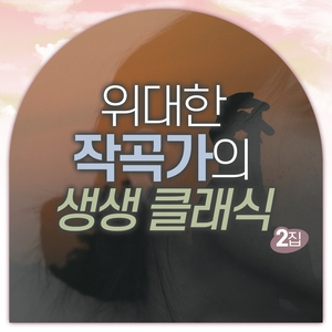 Schubert : 4 Impromptus No.3 In G Flat Major Op.90 D.899 - Andante (슈베르트 : 4개의 즉흥곡 3번 내림 사장조 작품번호 9)