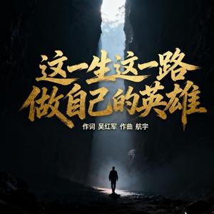 这一生这一路做自己的英雄