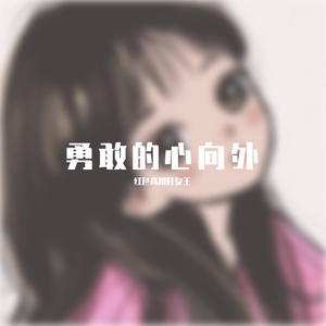 勇敢的心向外 (6)