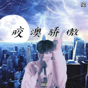 青岛街头爱（Prod ShineLikeVVS)