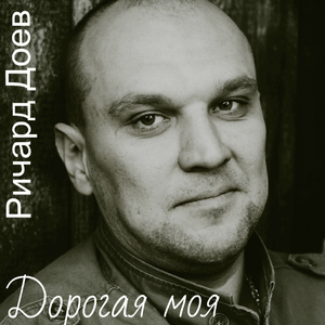 Дорогая моя