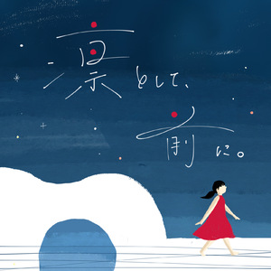 この道の先は (1 Take)