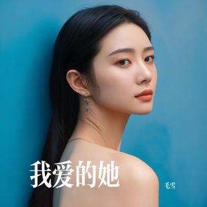 我爱的她