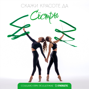 Сёстры