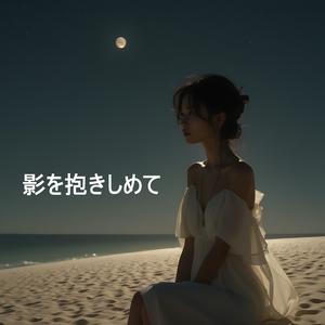 影を抱きしめて