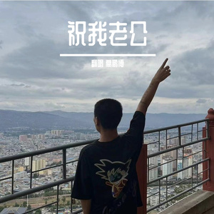 祝我老公