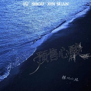 预售心酸（心动那天 就预售了心酸）