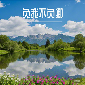 负我不负卿 何许心