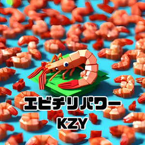 エビチリパワー