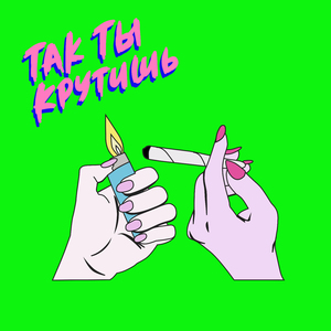 Так ты крутишь