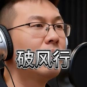 破风行