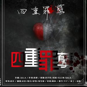 四重罪孽