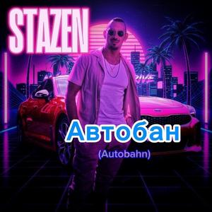 автобан (Autobahn)
