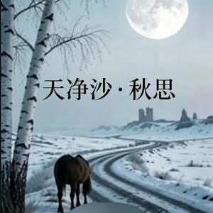 天净沙秋思(叙事版)