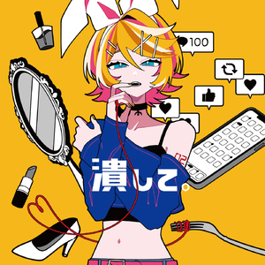 潰して。 (feat. 鏡音リン)