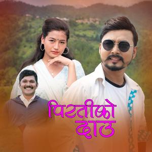 Piratiko Dau Nepali Song Tulasi Ram Puri / Kiran Bhujel / Sunita Puri