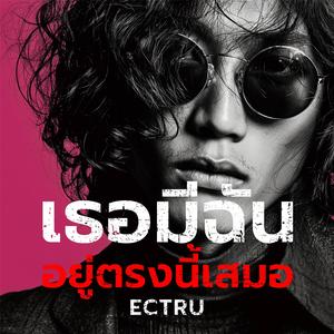 เธอมีฉันอยู่ตรงนี้เสมอ (Thai Fusion Version)