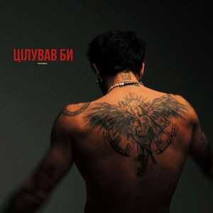 Цілував би (Remake)