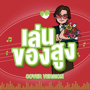 เล่นของสูง (feat. ดาว ณัฐภัสสร) [Cover Version]