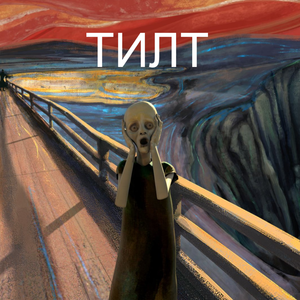 ТИЛТ