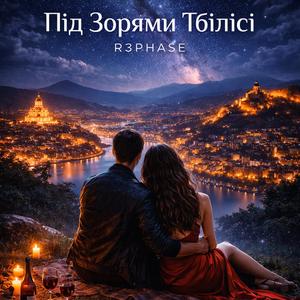 Під Зорями Тбілісі