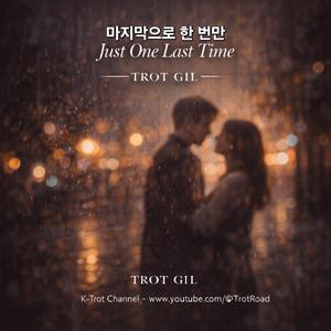 마지막으로 한 번만