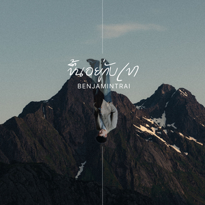 ขึ้นอยู่กับเขา