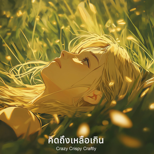 คิดถึงเหลือเกิน
