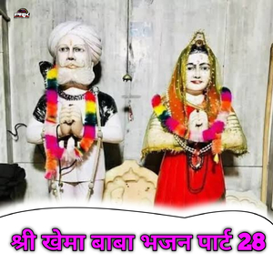 Shree Khema Baba Bhajan, Pt. 28