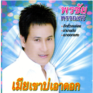 เมียเขาบ่เอาดอก