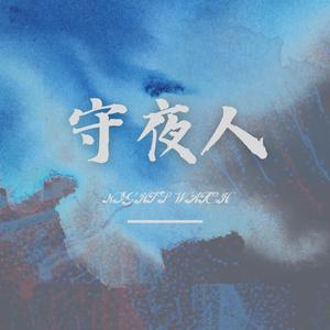 守夜人