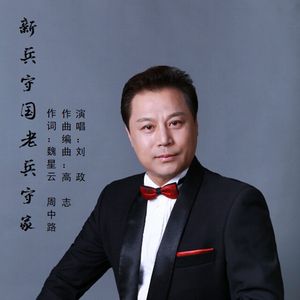 新兵守国老兵守家