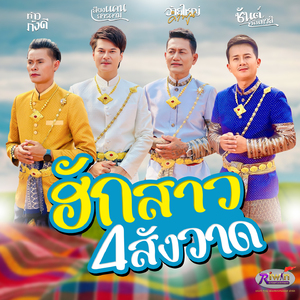 ฮักสาว 4 สังวาด