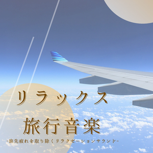 週末旅行リラクゼーション音楽