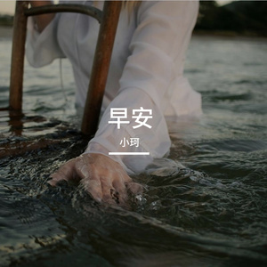 早安