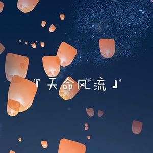 天命风流