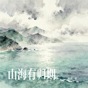山海有归期