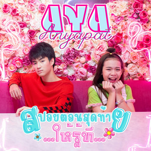 สปอยตอนสุดท้ายให้รู้ที