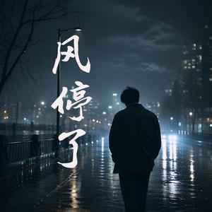 风停了