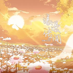 浪漫传闻-夏之光x黄俊捷