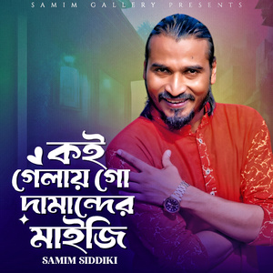 কই গেলায় গো দামান্দের মাইজি