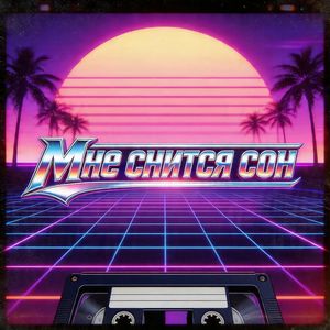 Мне снится сон