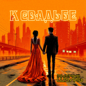 К свадьбе