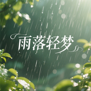 雨落轻梦