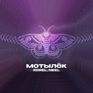 Мотылёк