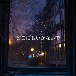 どこにもいかないで