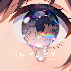 怕眼泪先看见