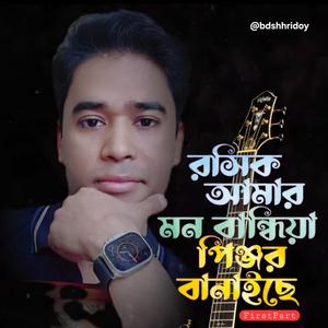 Roshik amar||SHORT||রসিক আমার মন বান্ধিয়া পিঞ্জর বানাইছে।
