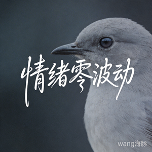 情绪零波动（原版）