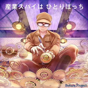産業スパイはひとりぼっち